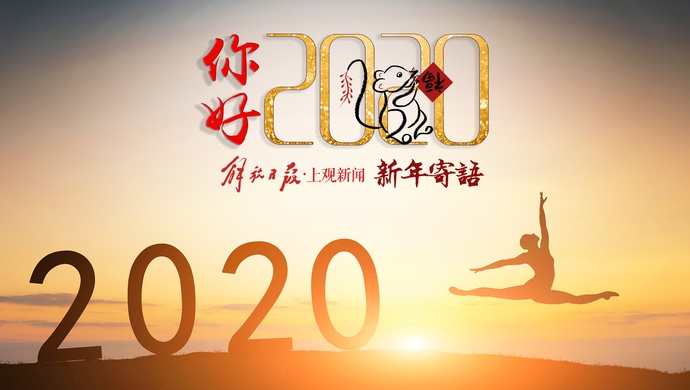 你好2020新起点上的追梦人不妨为自己做一次归零
