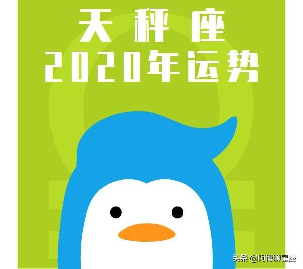 天秤座2020年运势完整版