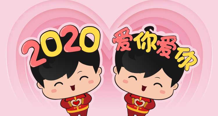 2020年你准备好爱你爱你了吗