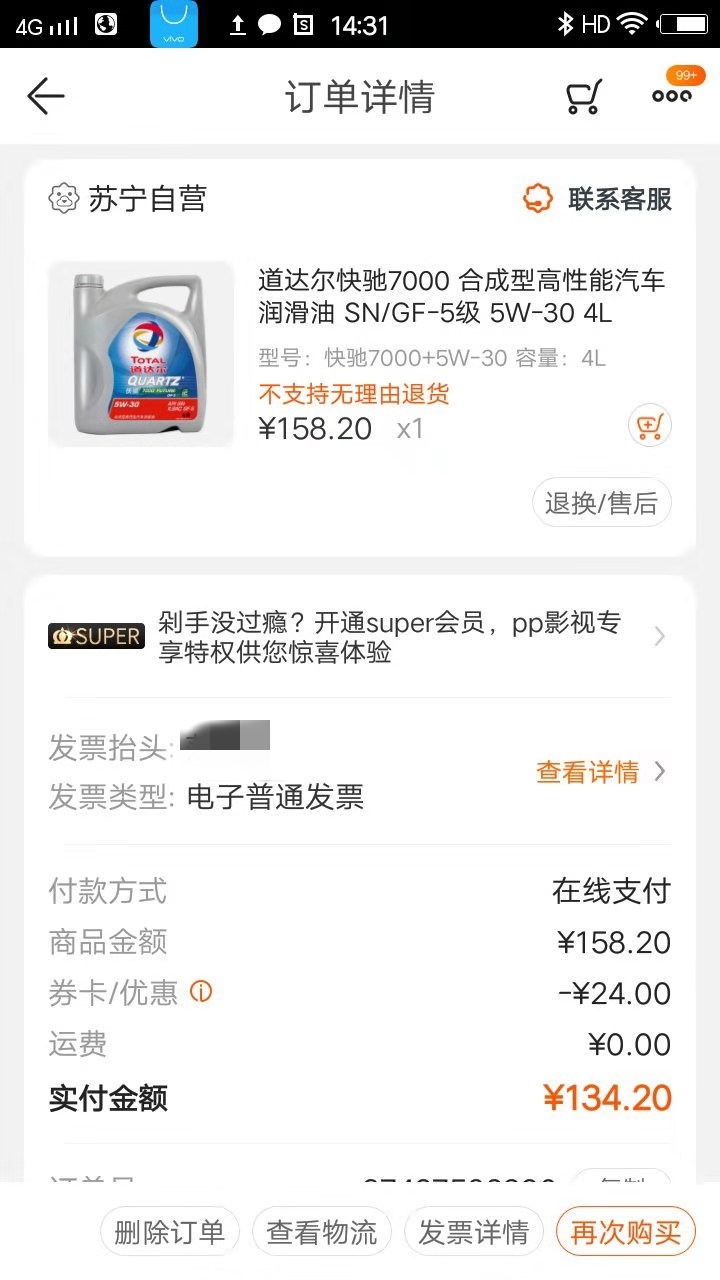 范先生的机油购买订单(受访者供图)