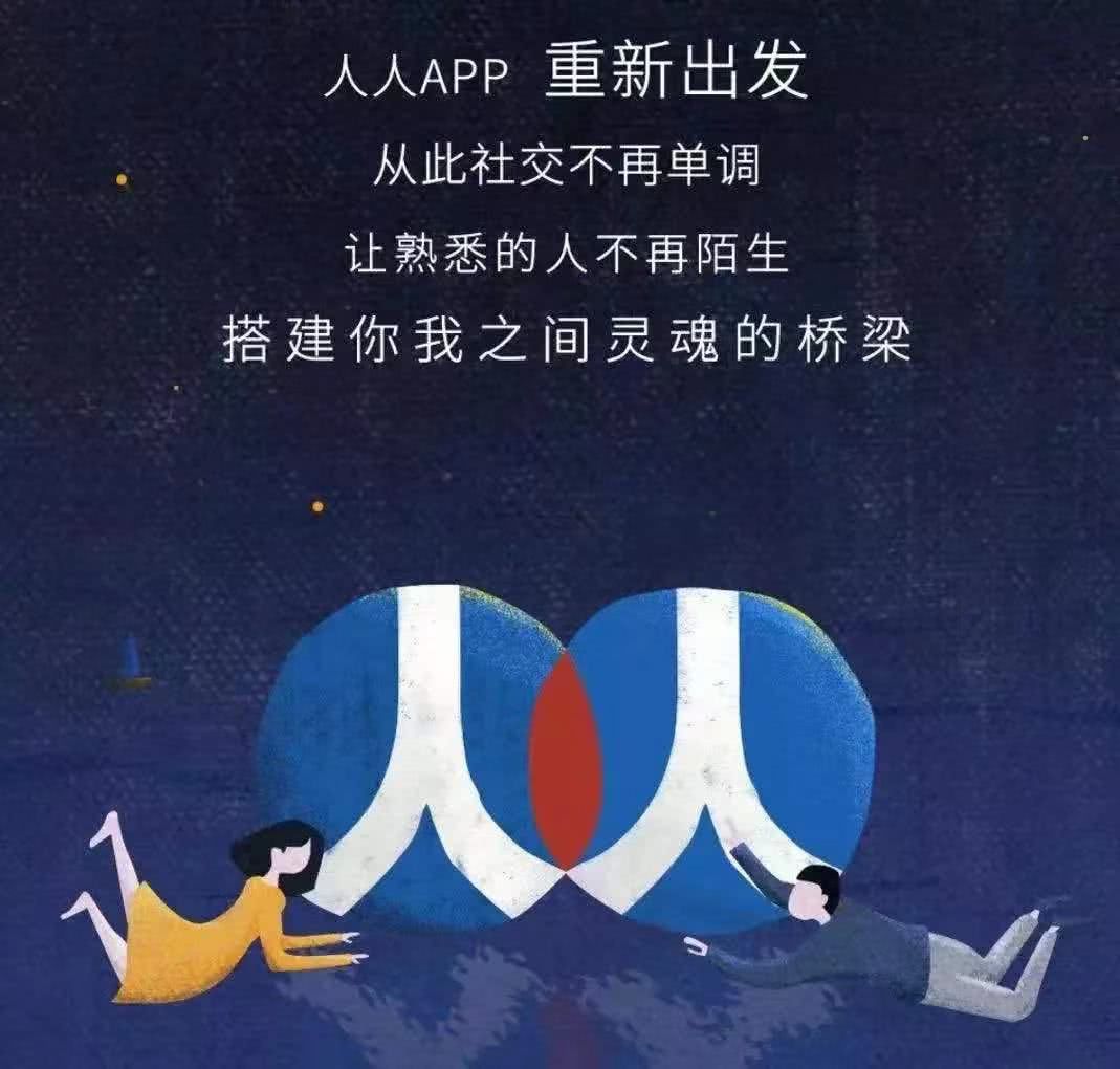 全新人人强势回归社交,24小时登顶app store社交榜