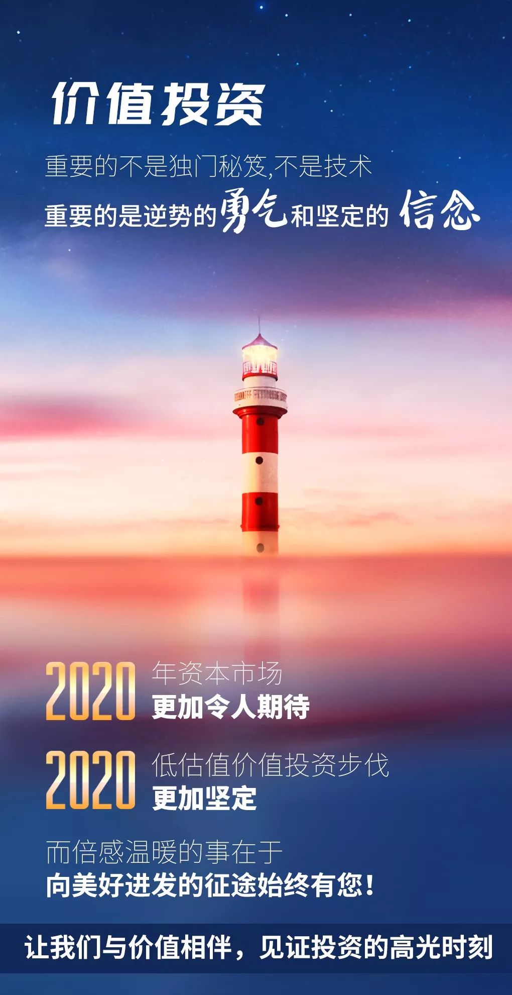 致我们美好的2020 深耕价值