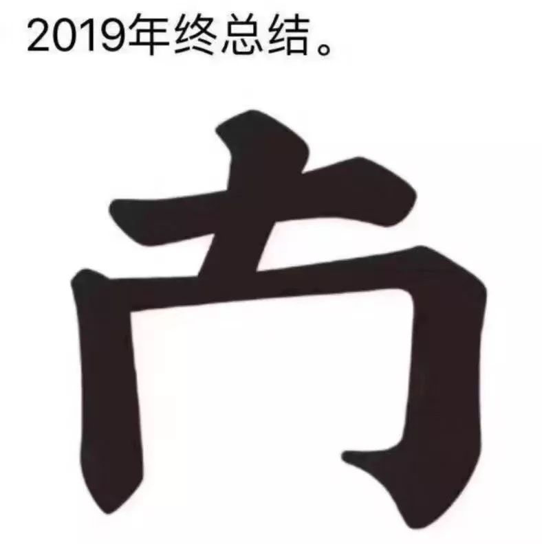 19各国年度汉字已出炉 中国年度汉字是什么呢 财经头条 19各国年度汉字已出炉 中国年度汉字是什么呢 财经头条