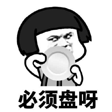 点击「搜一搜」-「表情」-搜索「盘它」获得表情包.no.