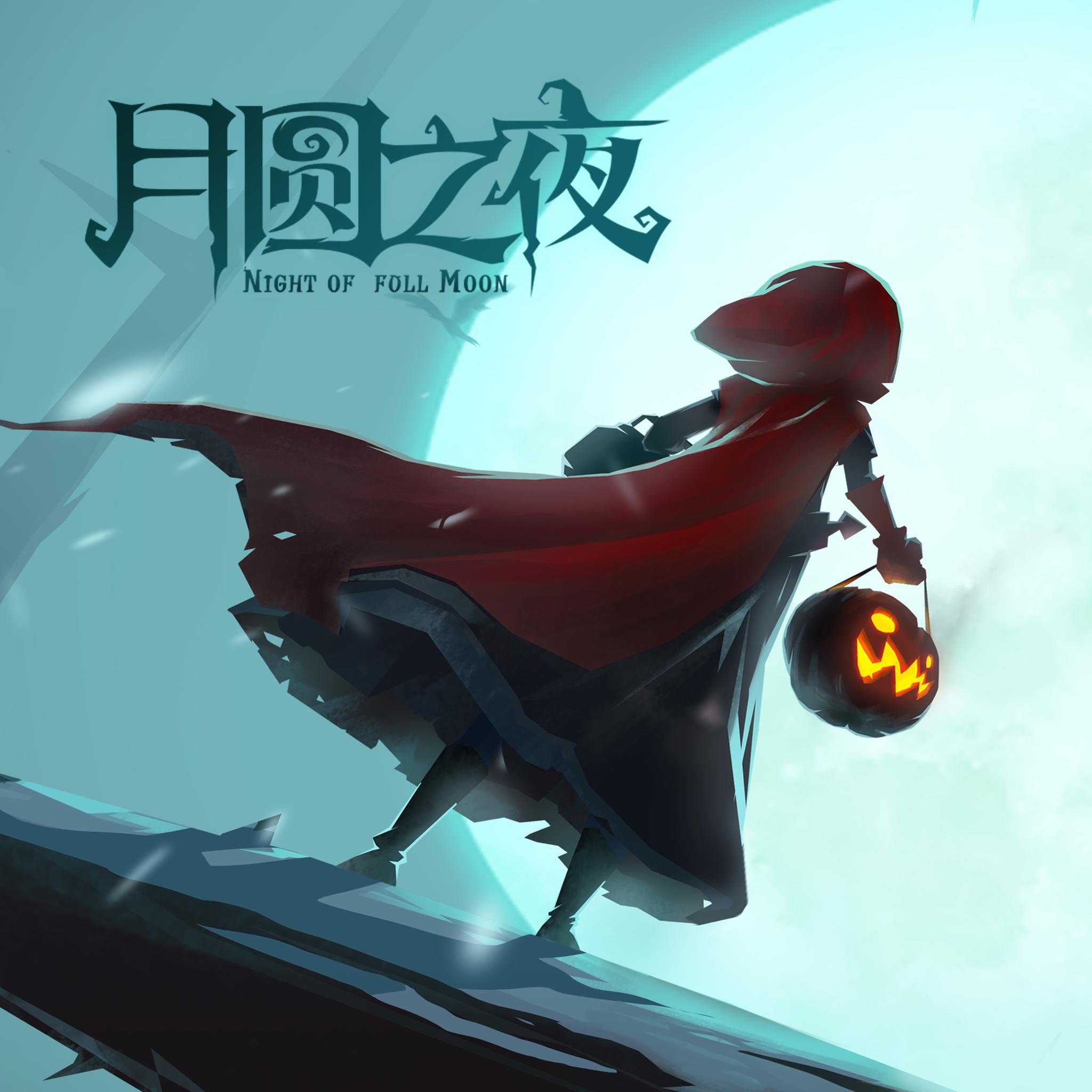 《月圆之夜》游戏原声音乐碟倾情来袭