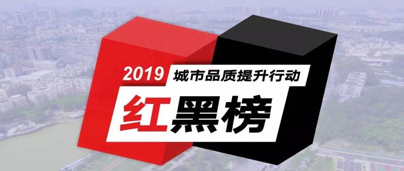 15个项目上红榜,4个项目上黑榜