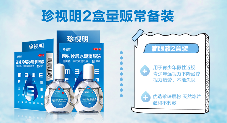 对眼睛好一点珍视明滴眼液2瓶29元瑞珠滴眼液20支318元