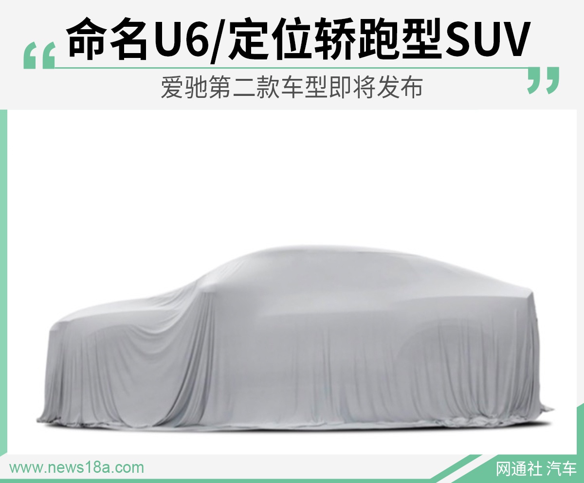 爱驰第二款车型即将发布 命名U6/定位轿跑型SUV