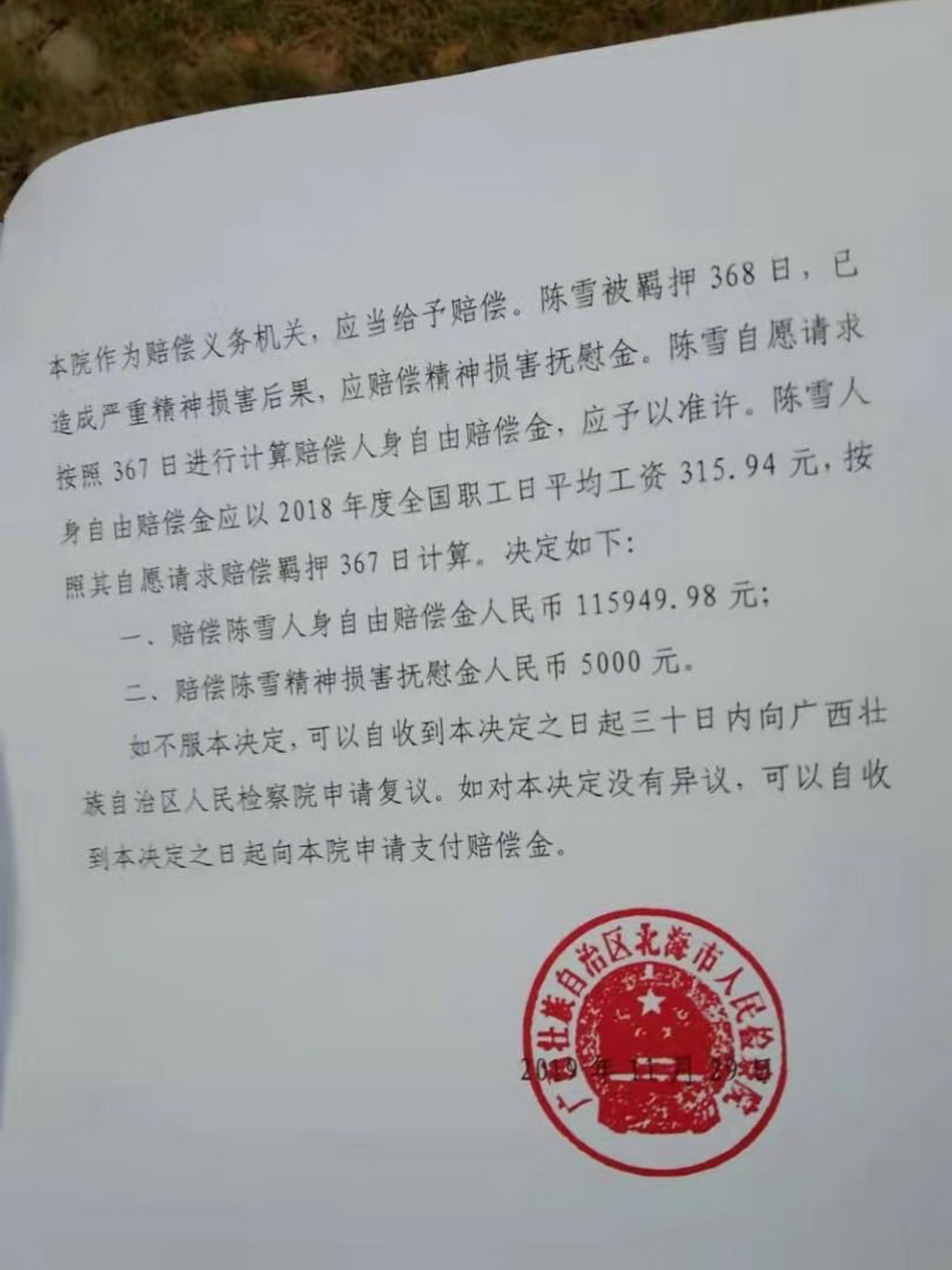 北海市人民检察院11月29日下达刑事赔偿决定书，对因涉嫌诈骗罪遭羁押368天的陈雪赔偿合计120949.98元。 受访者供图