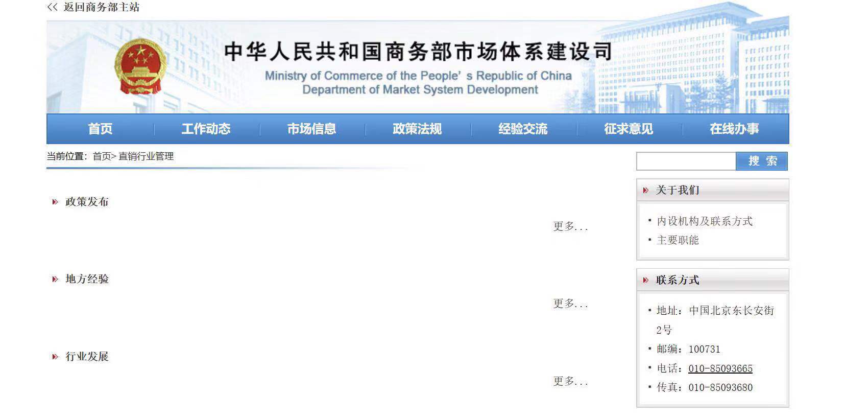 商务部内设机构聚焦直销行业管理 多次调查摸底