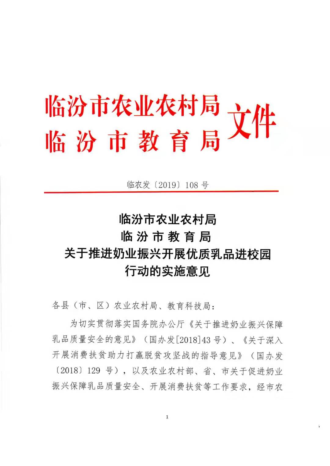 临汾市农业农村局、教育局所发文件，开展“鲜奶进校园”活动。受访者提供