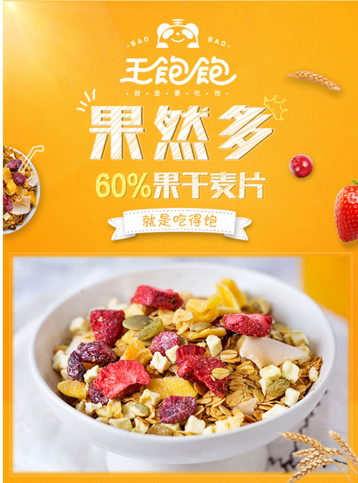 60冻草莓芒果椰子干王饱饱旗舰店水果麦片299元