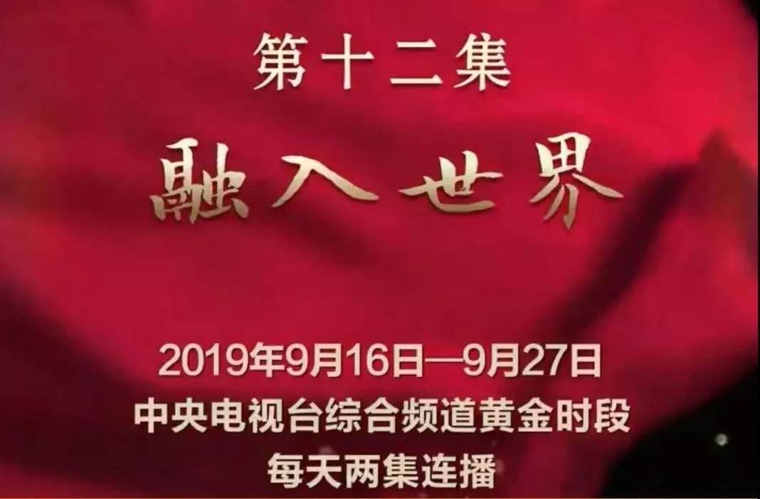 二十四集大型文献专题片我们走在大路上今晚播出第十一十二集