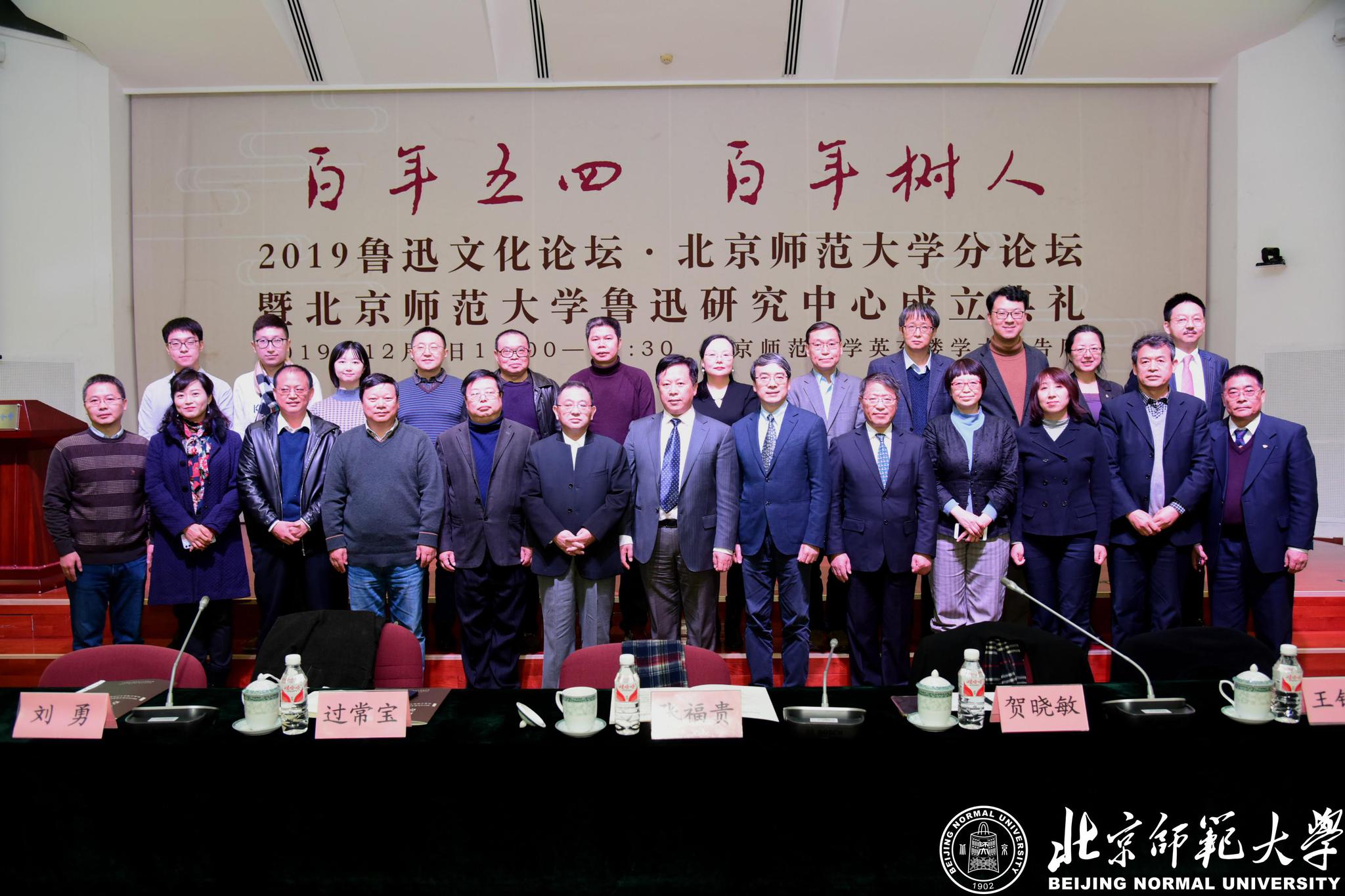 2019鲁迅文化论坛北京师范大学分论坛暨北京师范大学鲁
