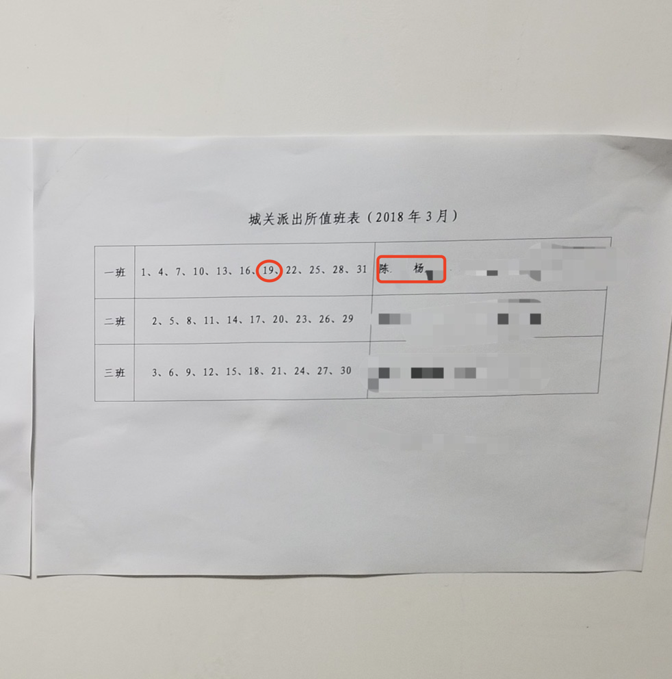 城关派出所的值班表显示，事发当日陈石与杨明为同一班。受访者供图