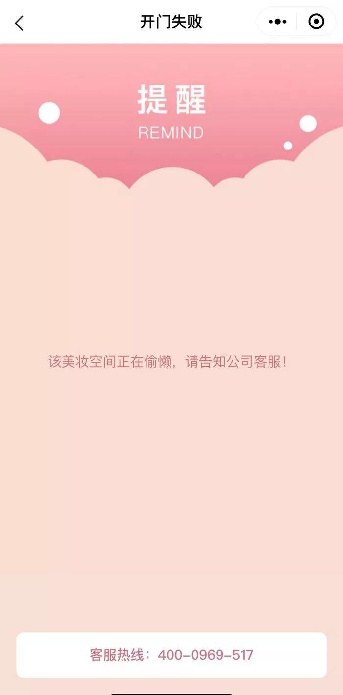 小程序顯示“該美妝空間正在偷懶，請告知公司客服”。