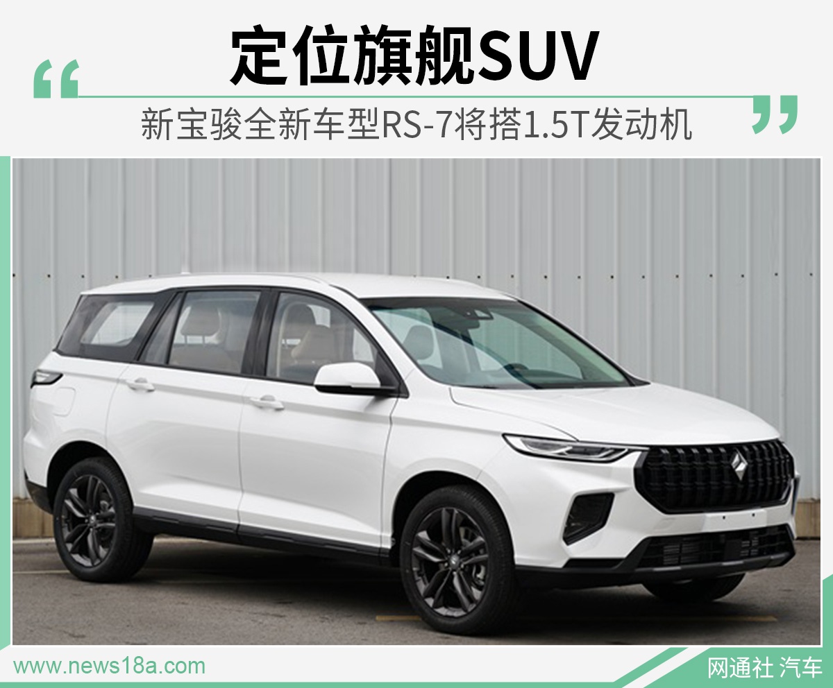 定位旗舰SUV 新宝骏全新车型RS-7将搭1.5T发动机