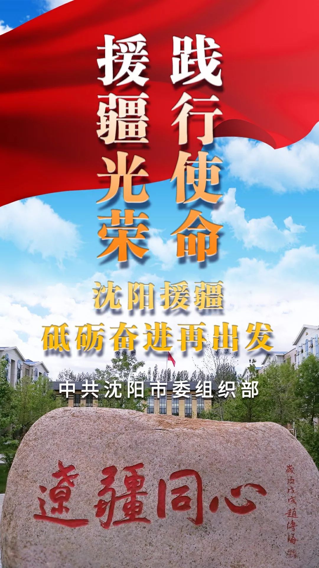 践行使命援疆光荣