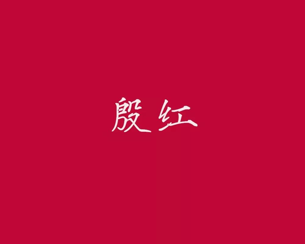 知否 | 一篇文章看懂古代颜色