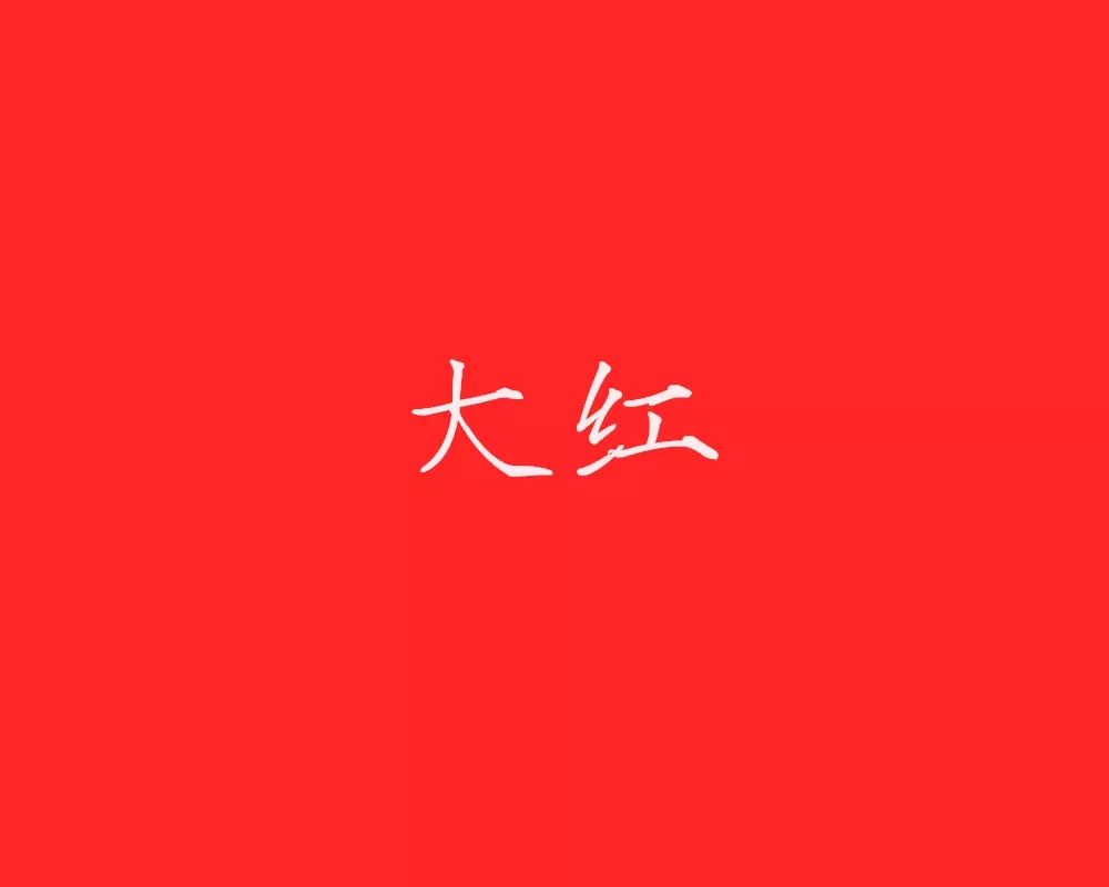 知否 | 一篇文章看懂古代颜色