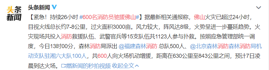 令人揪心!佛山山火得到控制原来是这样 千人持续奋战近30小时