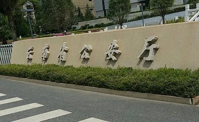 一去云南手机号就被封省公安厅回应