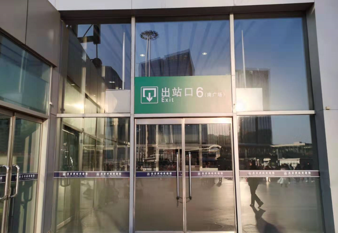 北京西站南广场新增一处出站口出站口增至6个