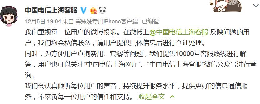 来源：中国电信上海客服微博截图
