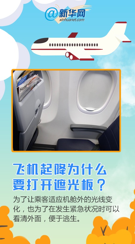 常识|飞机|遮光板_新浪新闻