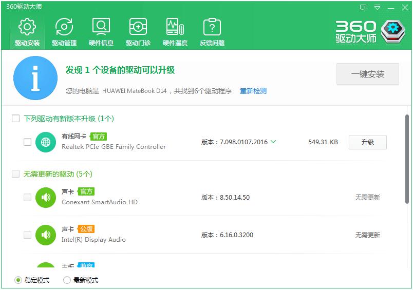 360驱动大师为华为笔记本全力维"稳",全新适配华为官方驱动!
