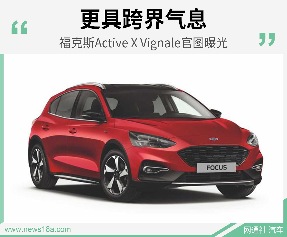 更具跨界气息 福克斯Active X Vignale官图曝光