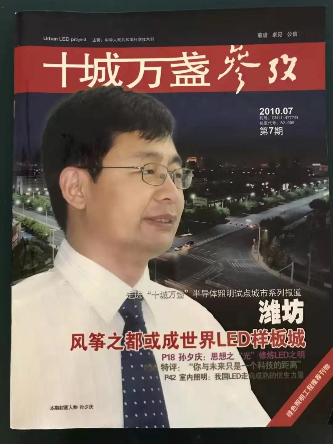 凭借着LED路灯技术,孙夕庆上了杂志封面。(孙夕庆提供)