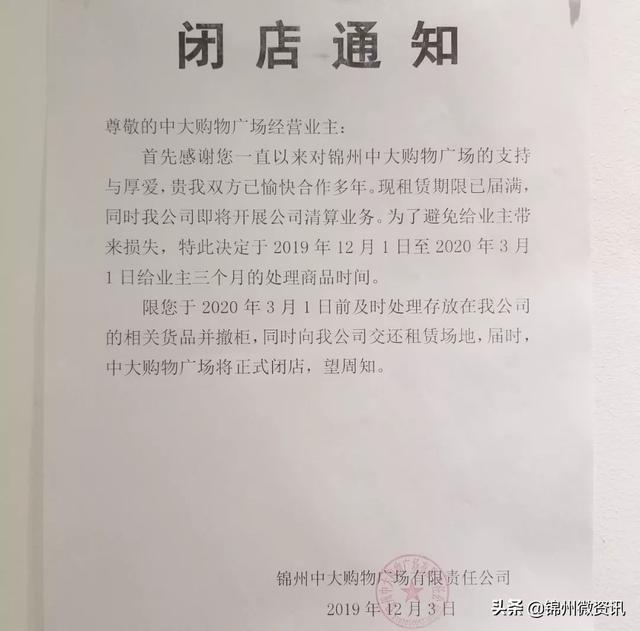 锦州又一大型购物广场发布闭店通知