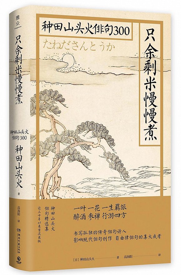 日本俳人种田山头火 云涌起 白云涌起 我步向白云 一诗一会 新浪科技 新浪网