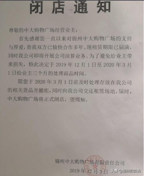 锦州又一大型商业企业即将退出!中大购物广场伴随市民多年