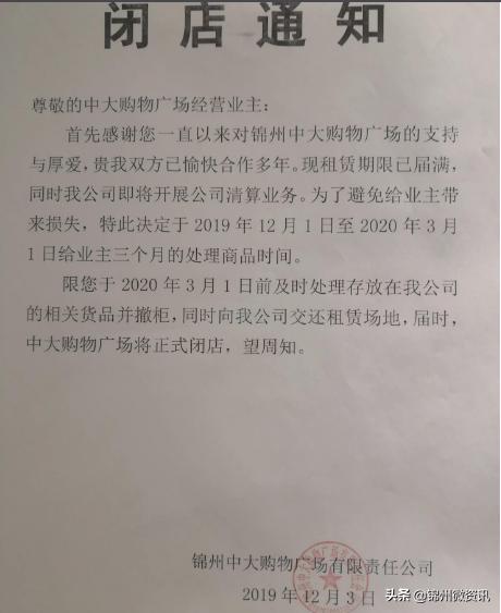 锦州又一大型商业企业即将退出！中大购物广场伴随市民多年