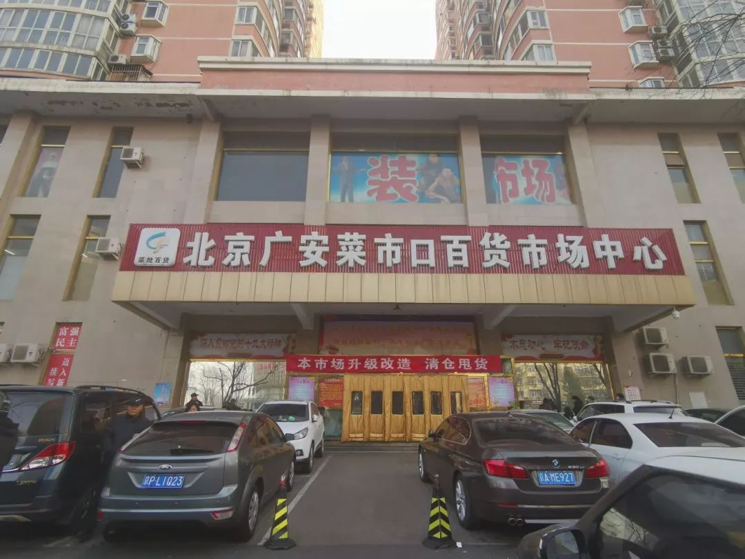 经营近18年的菜市口百货市场停业倒计时改造后便民仍为第一宗旨