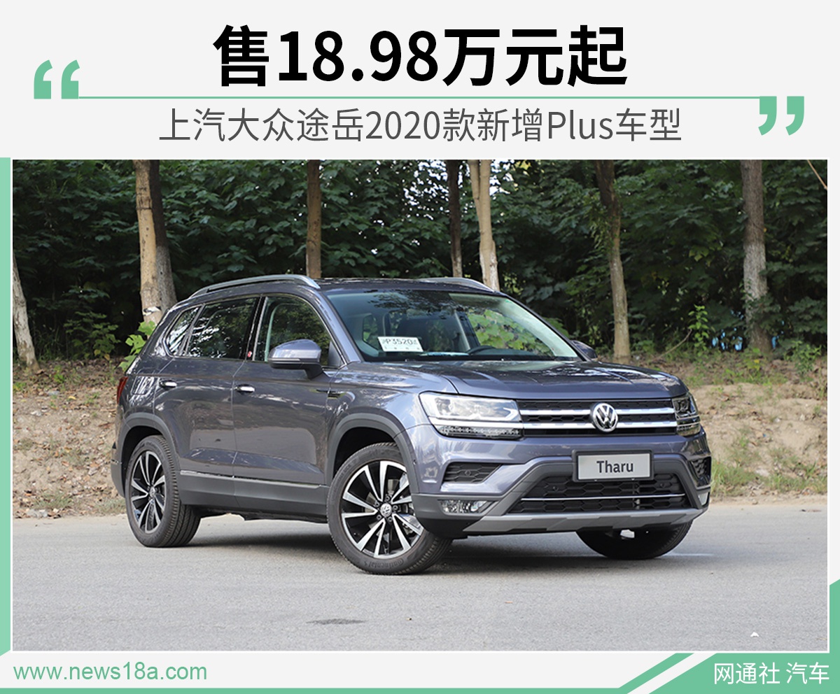 上汽大众途岳2020款新增plus车型 售18.98万元起