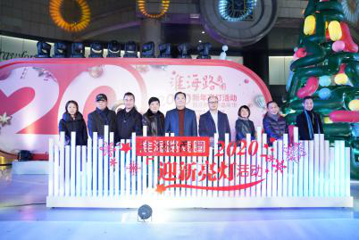 2020淮海路商圈新年亮灯仪式璀璨开启    拉开沪上商圈岁末购物狂欢季序幕