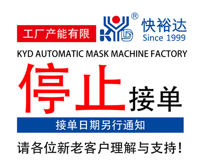全自动口罩机来了加价无效全款预定订单排到4个月后交货还遇到这些
