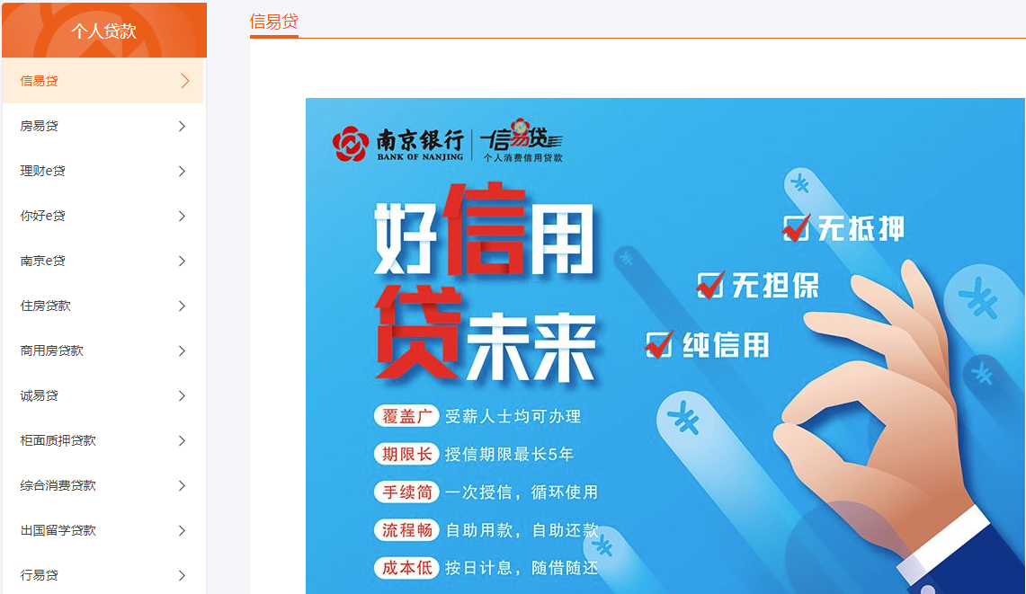 官网显示,南京银行在个人贷款模块,有信易贷,房易贷,诚易贷,理财e贷