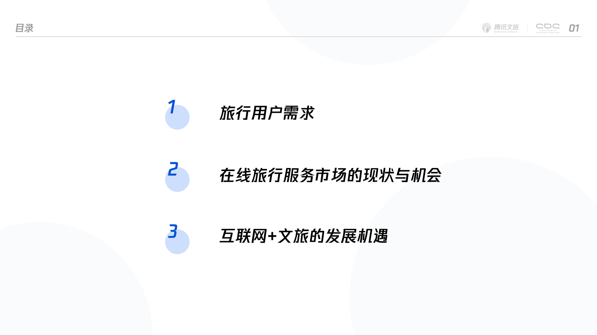 腾讯文旅cdc2019中国文旅产业用户调研报告