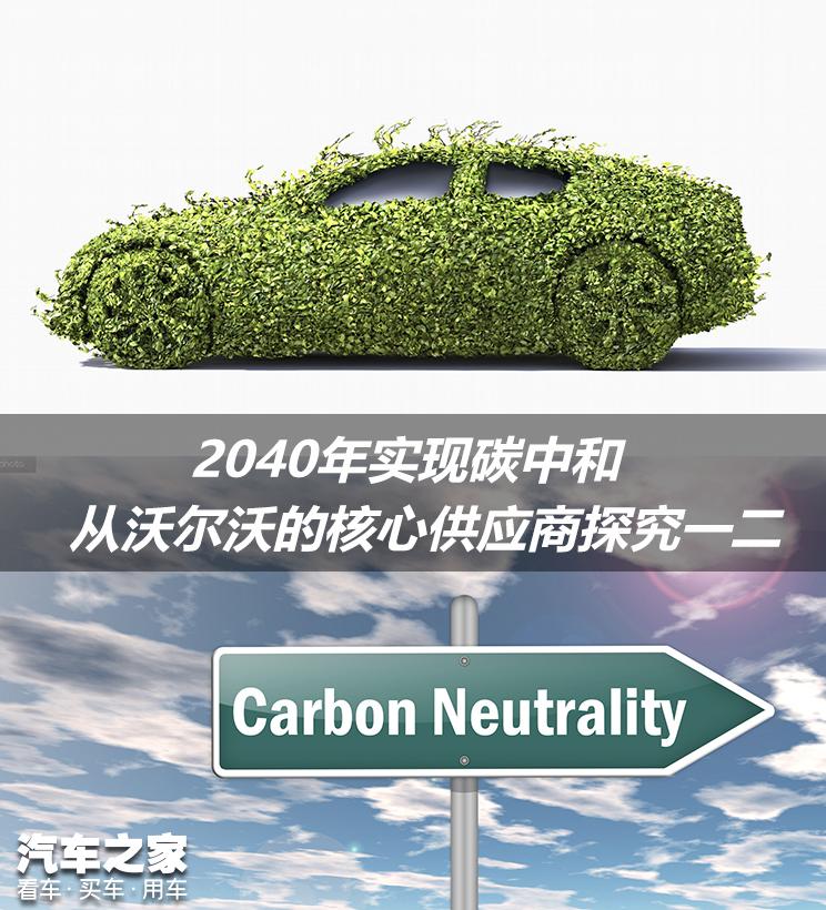 2040年碳中和 揭开沃尔沃供应链之谜