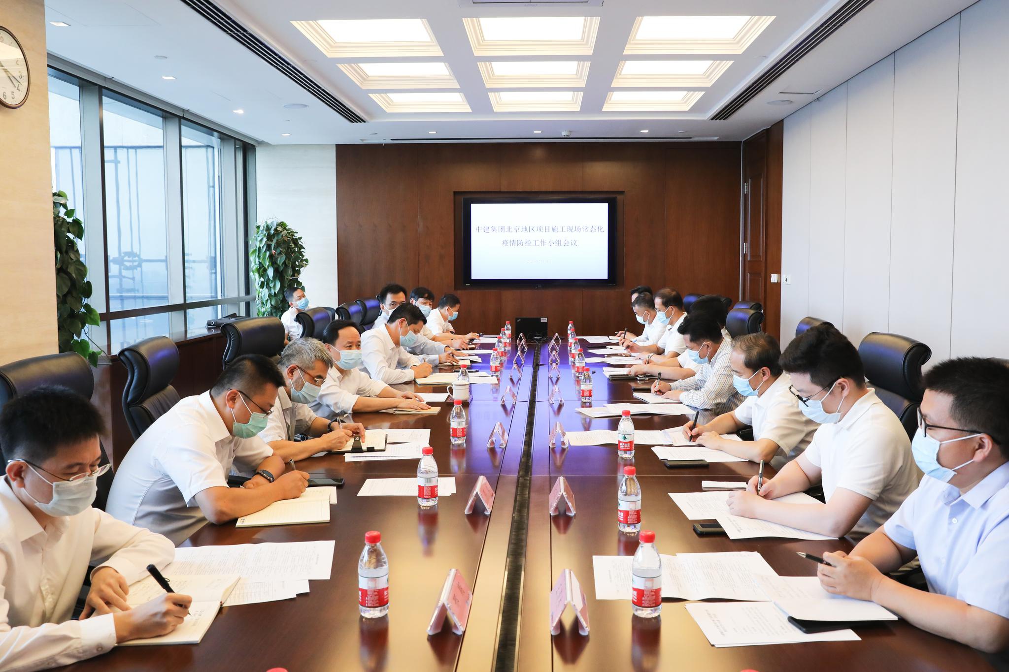 中建集团召开北京地区项目施工现场常态化疫情防控工作小组会议