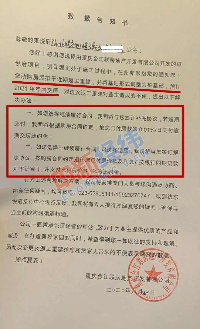 金江联向业主寄送的《致歉告知书》。来源：受访者供图