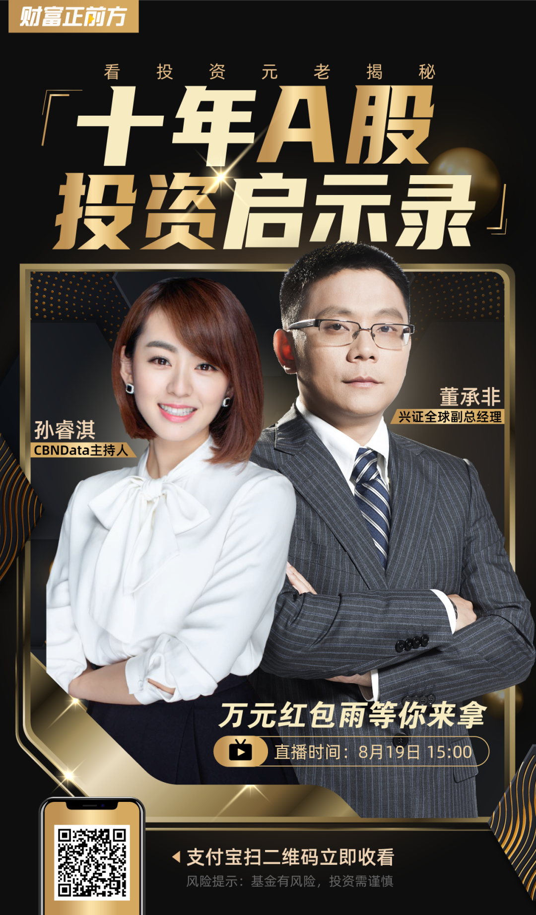 董承非做客直播间,就在支付宝理财节!