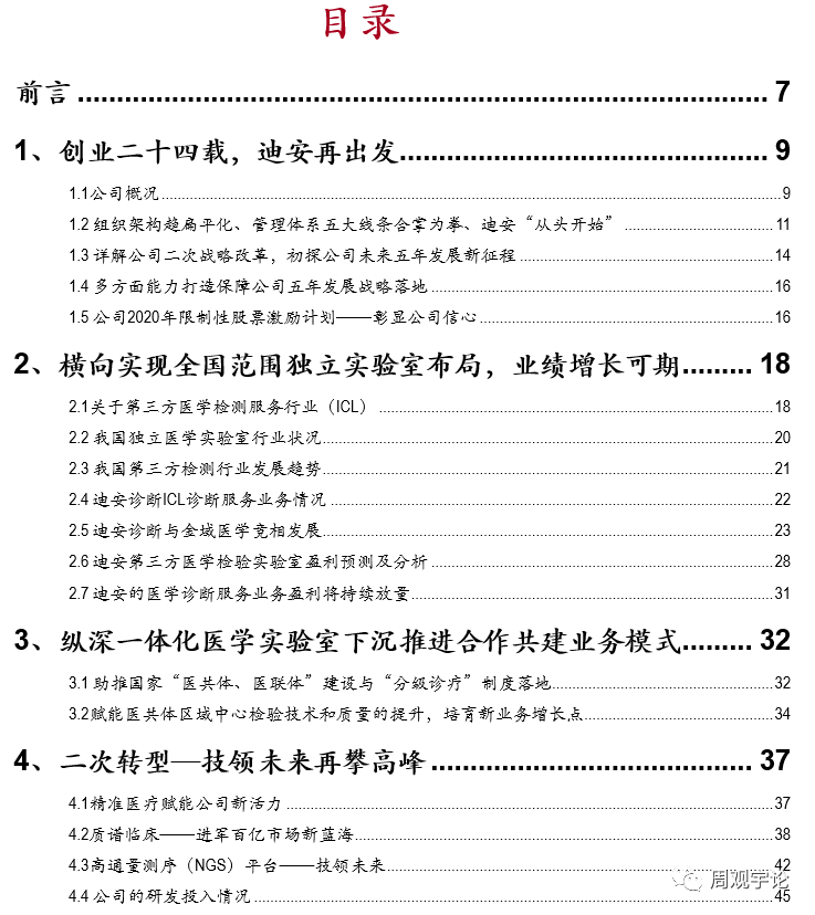 中银医药 迪安诊断 组织进化 技领未来 五年战略迪安再出发 新浪财经 新浪网