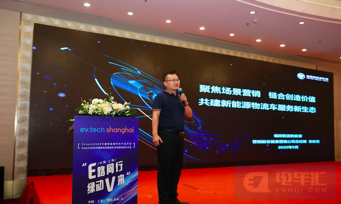 图为北京福田智蓝新能源汽车营销副总裁兼营销公司总经理张宏亮演讲