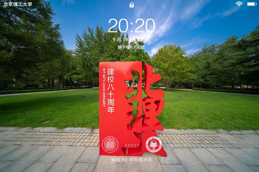 校庆倒计时7天刷屏吧至美北理工