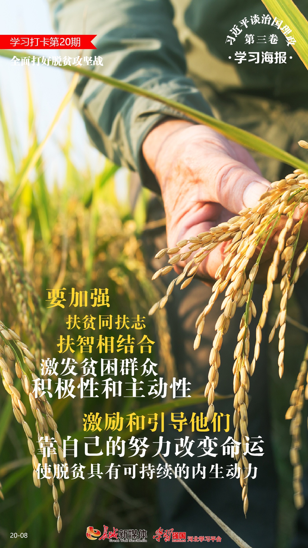 学习海报20丨全面打好脱贫攻坚战